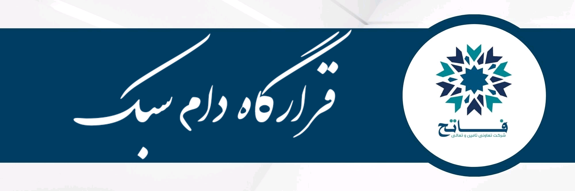 قرارگاه دام سبک