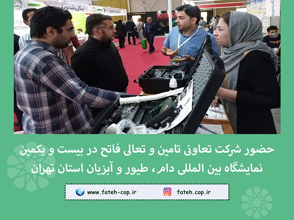 حضور شرکت تعاونی تامین و تعالی فاتح در بیست و یکمین نمایشگاه بین المللی دام، طیور و آبزیان استان تهران در شهریورماه 1401