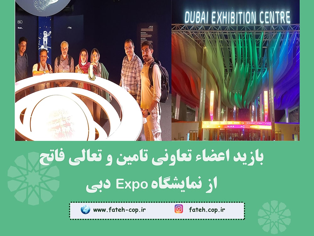 بازدید از نمایشگاه Expo