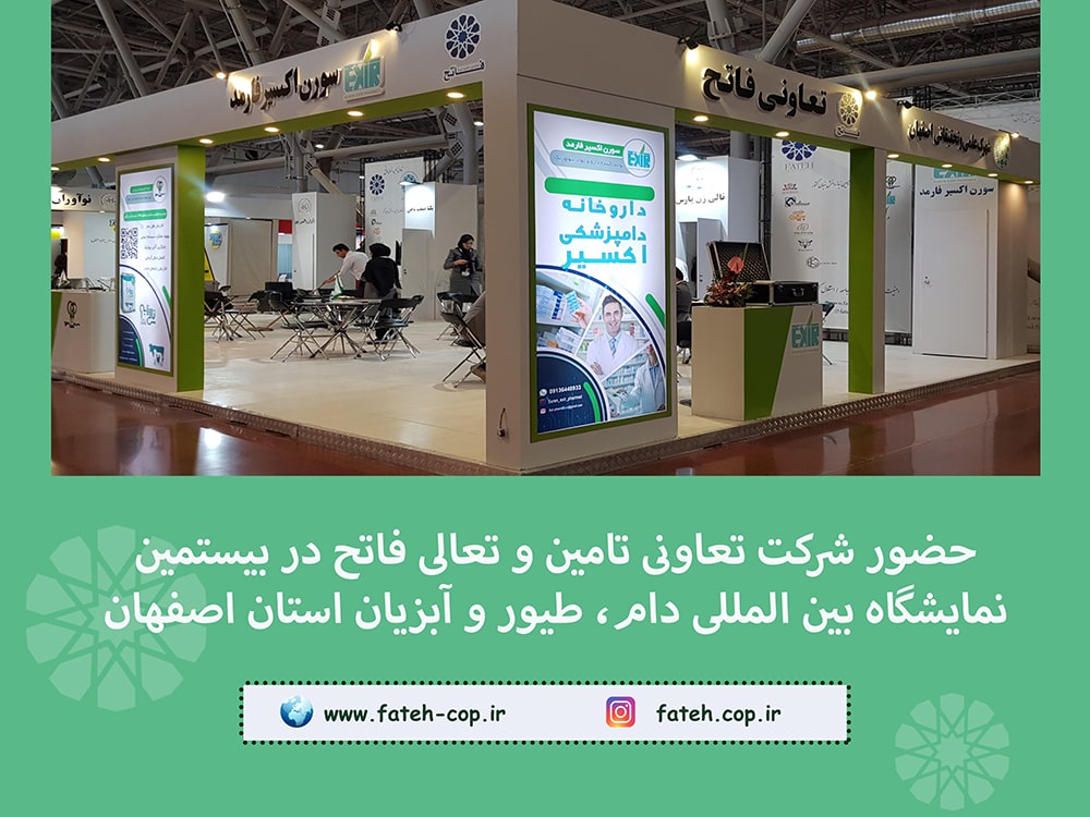 حضور شرکت تعاونی تامین و تعالی فاتح در بیستمین نمایشگاه بین المللی دام، طیور و آبزیان استان اصفهان در شهریور ماه 1401