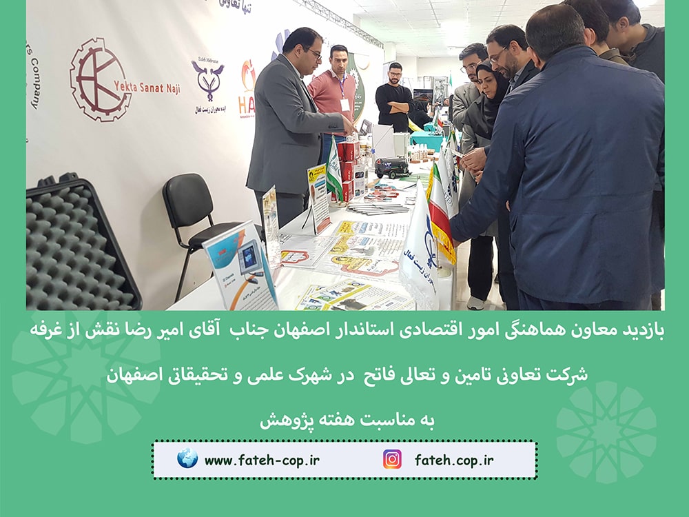 بازدید معاون استاندار از غرفه تعاونی فاتح در شهرک علمی تحقیقاتی به مناسب هفته پژوهش