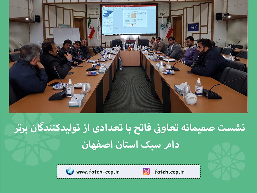 نشست صمیمانه تعاونی فاتح با تعدادی از تولیدکنندگان برتر دام سبک استان اصفهان