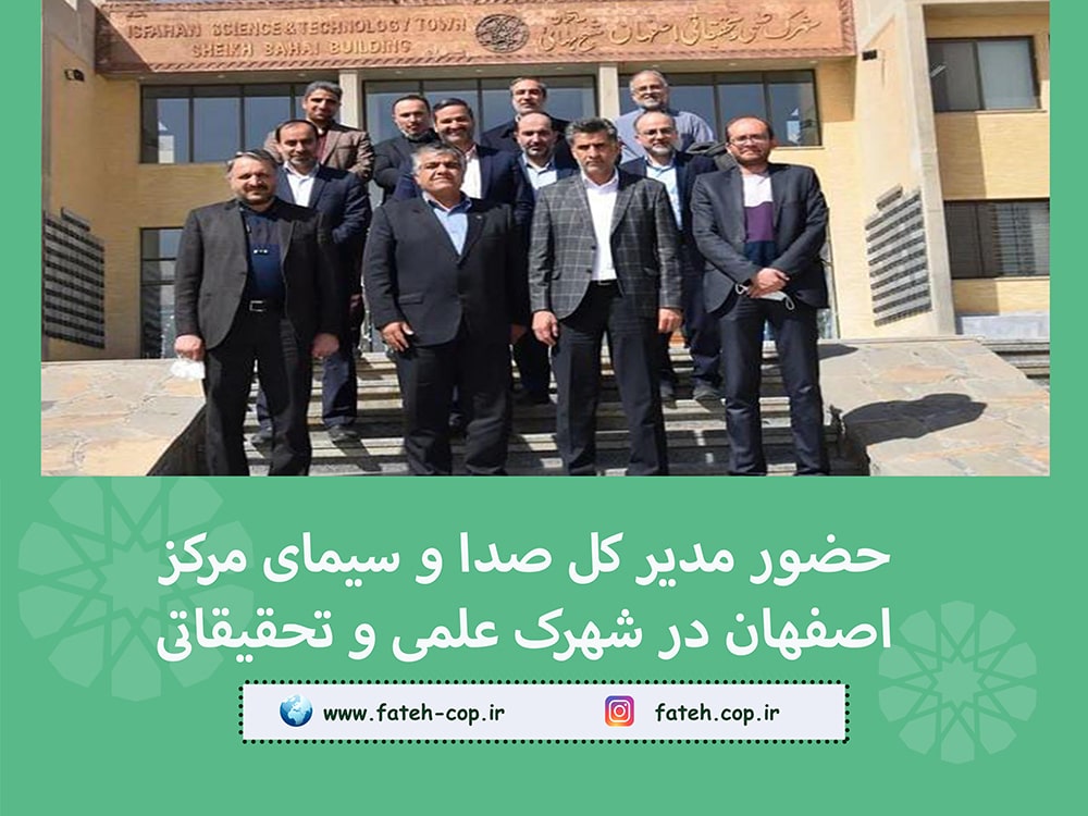 حضور مدیرکل صداوسیمای مرکز اصفهان در شهرک علمی و تحقیقاتی اصفهان
